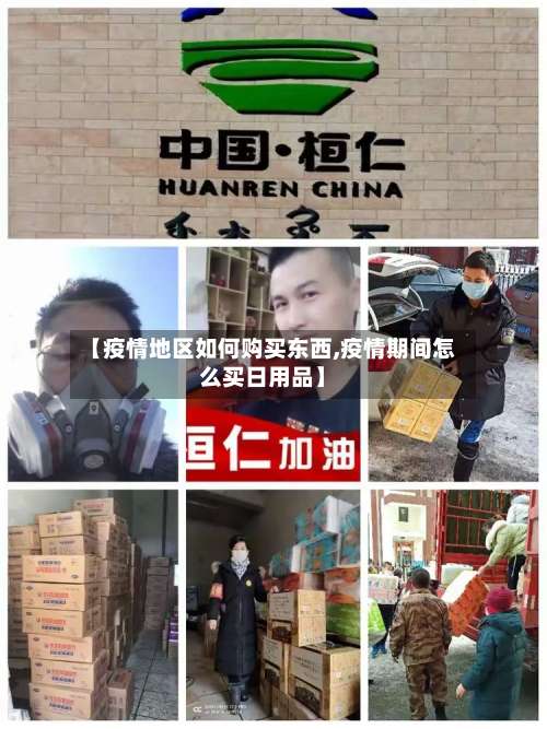 【疫情地区如何购买东西,疫情期间怎么买日用品】-第1张图片