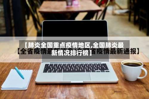 【肺炎全国重点疫情地区,全国肺炎最新情况排行榜】-第2张图片