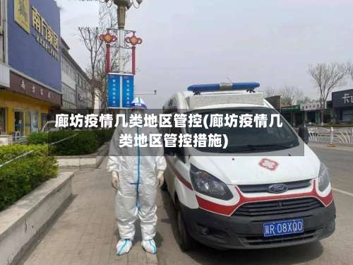 廊坊疫情几类地区管控(廊坊疫情几类地区管控措施)-第2张图片