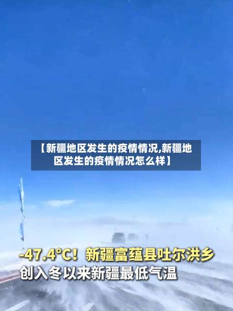 【新疆地区发生的疫情情况,新疆地区发生的疫情情况怎么样】-第2张图片