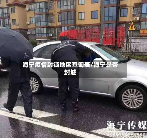海宁疫情封锁地区查询表/海宁是否封城-第3张图片