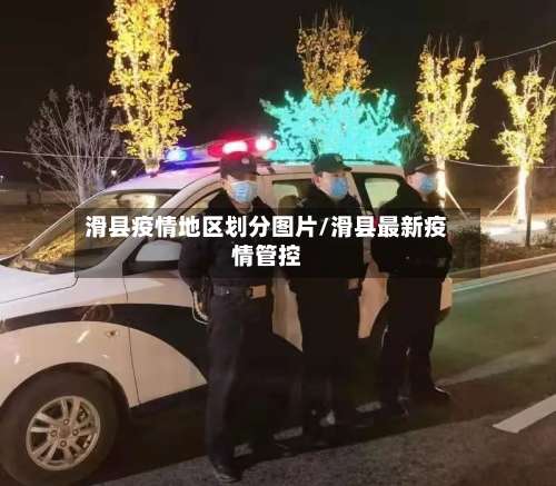 滑县疫情地区划分图片/滑县最新疫情管控-第1张图片