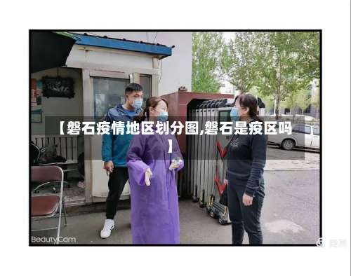 【磐石疫情地区划分图,磐石是疫区吗】-第1张图片