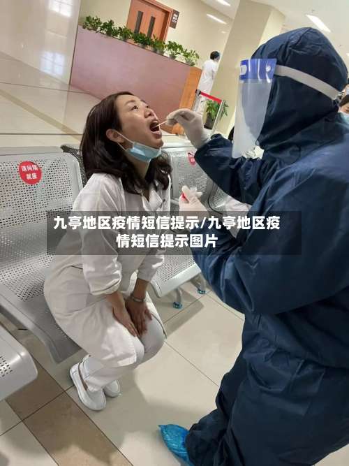 九亭地区疫情短信提示/九亭地区疫情短信提示图片-第1张图片