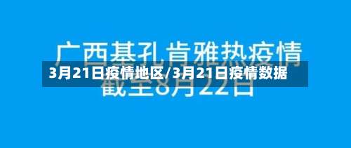 3月21日疫情地区/3月21日疫情数据-第3张图片