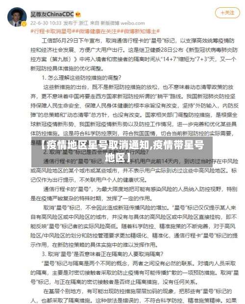 【疫情地区星号取消通知,疫情带星号地区】-第3张图片