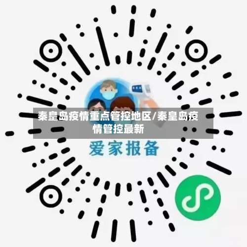 秦皇岛疫情重点管控地区/秦皇岛疫情管控最新-第1张图片