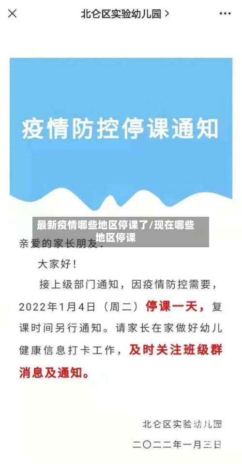 最新疫情哪些地区停课了/现在哪些地区停课-第1张图片