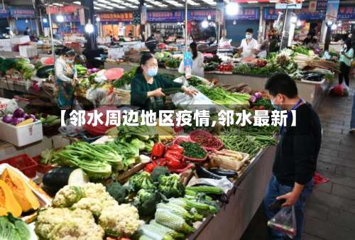 【邻水周边地区疫情,邻水最新】-第1张图片