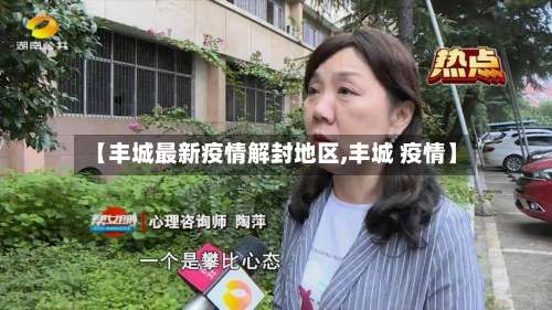 【丰城最新疫情解封地区,丰城 疫情】-第1张图片