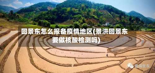 回景东怎么报备疫情地区(景洪回景东要做核酸检测吗)-第2张图片