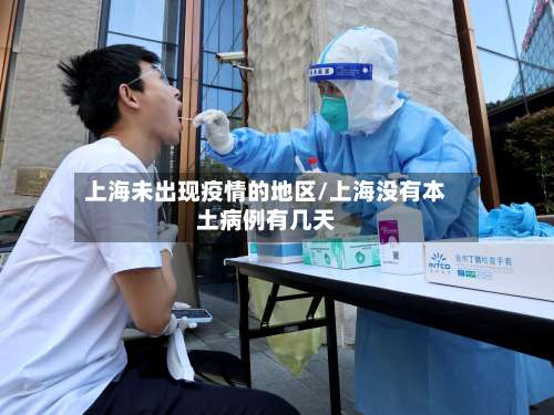 上海未出现疫情的地区/上海没有本土病例有几天-第2张图片