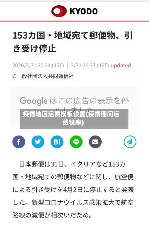 疫情地区运费模板设置(疫情期间运费税率)-第2张图片