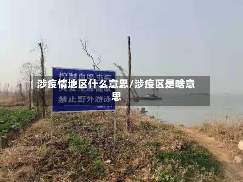 涉疫情地区什么意思/涉疫区是啥意思-第2张图片