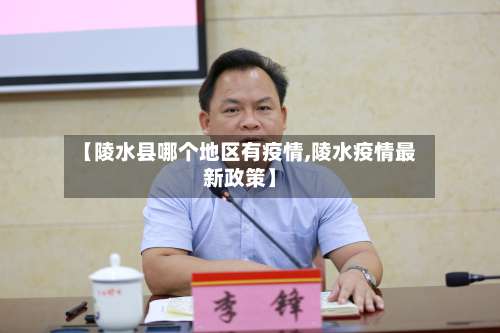 【陵水县哪个地区有疫情,陵水疫情最新政策】-第2张图片
