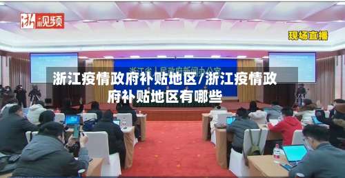 浙江疫情政府补贴地区/浙江疫情政府补贴地区有哪些-第1张图片