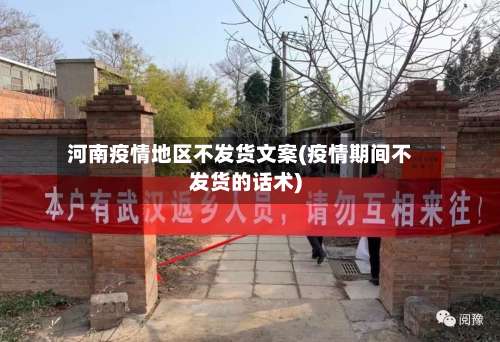 河南疫情地区不发货文案(疫情期间不发货的话术)-第1张图片