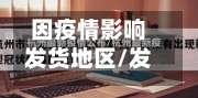 因疫情影响发货地区/发货地是疫情地区可以退货吗-第2张图片