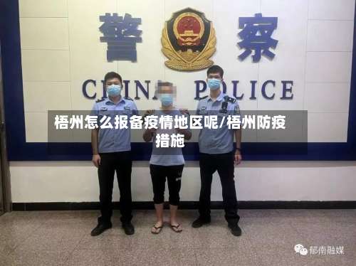 梧州怎么报备疫情地区呢/梧州防疫措施-第3张图片