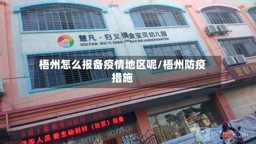 梧州怎么报备疫情地区呢/梧州防疫措施-第1张图片