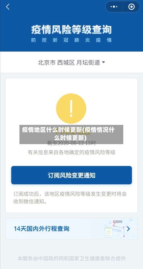 疫情地区什么时候更新(疫情情况什么时候更新)-第2张图片