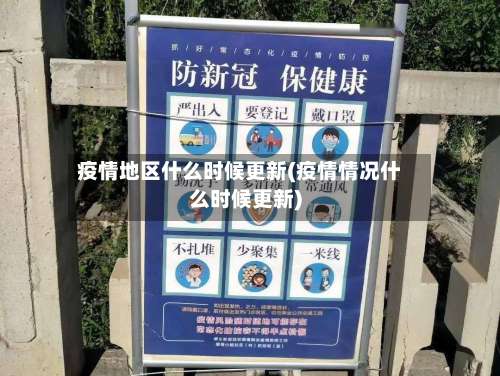 疫情地区什么时候更新(疫情情况什么时候更新)-第1张图片