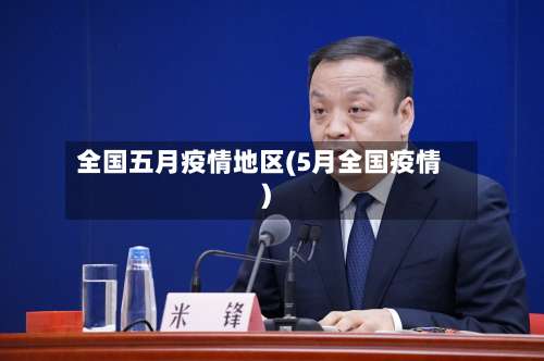 全国五月疫情地区(5月全国疫情)-第3张图片