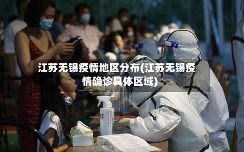 江苏无锡疫情地区分布(江苏无锡疫情确诊具体区域)-第2张图片