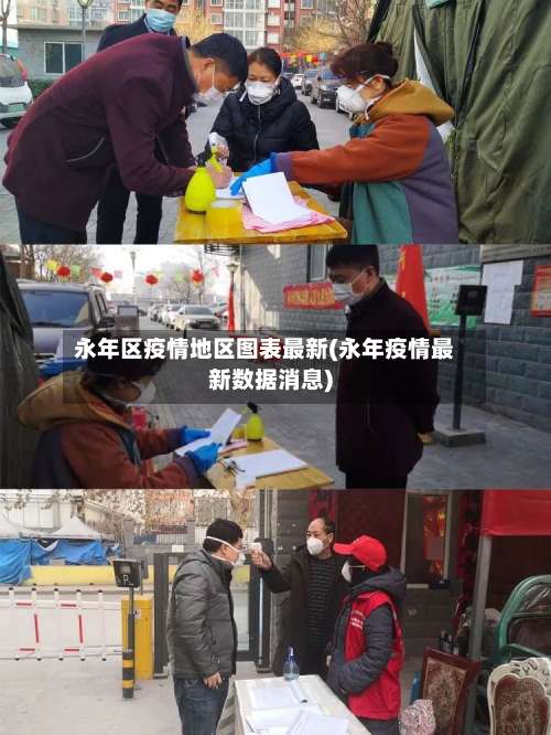 永年区疫情地区图表最新(永年疫情最新数据消息)-第1张图片