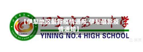【伊犁地区最新疫情通报,伊犁最新疫情通知】-第3张图片