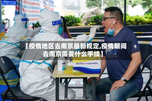 【疫情地区去南京最新规定,疫情期间去南京需要什么手续】-第1张图片