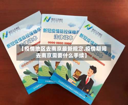 【疫情地区去南京最新规定,疫情期间去南京需要什么手续】-第2张图片