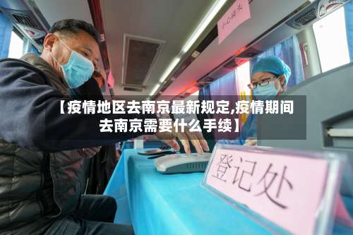 【疫情地区去南京最新规定,疫情期间去南京需要什么手续】-第3张图片