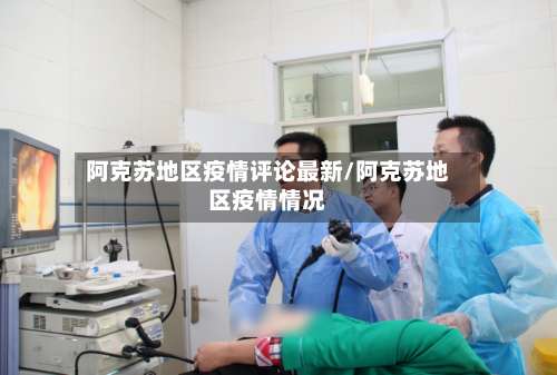 阿克苏地区疫情评论最新/阿克苏地区疫情情况-第1张图片