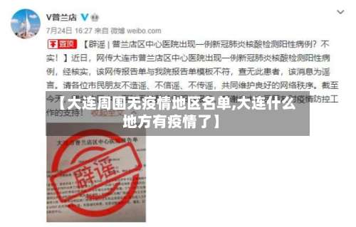 【大连周围无疫情地区名单,大连什么地方有疫情了】-第3张图片