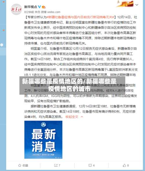 新疆哪些是疫情地区的/新疆哪些是疫情地区的城市-第3张图片