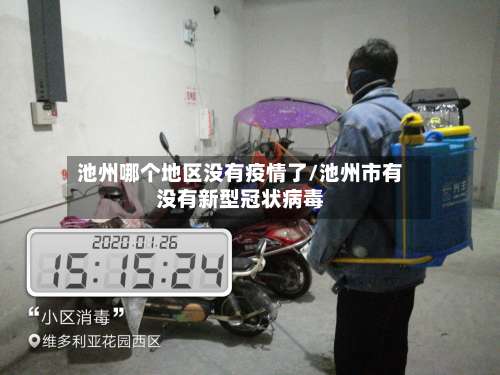 池州哪个地区没有疫情了/池州市有没有新型冠状病毒-第1张图片