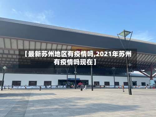 【最新苏州地区有疫情吗,2021年苏州有疫情吗现在】-第2张图片