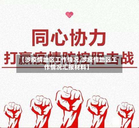 【涉疫情地区工作情况,涉疫情地区工作情况汇报材料】-第1张图片