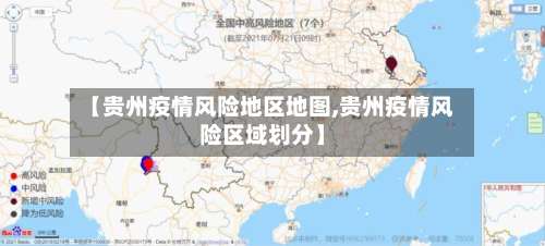 【贵州疫情风险地区地图,贵州疫情风险区域划分】-第1张图片