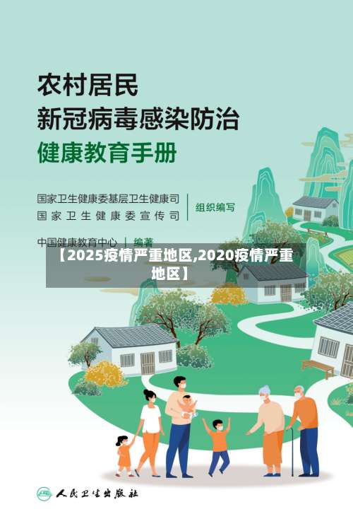 【2025疫情严重地区,2020疫情严重地区】-第3张图片