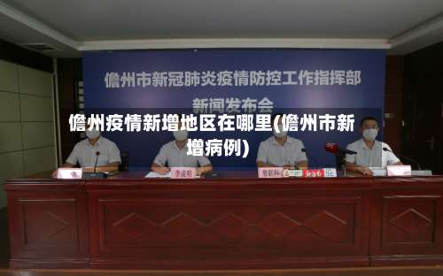 儋州疫情新增地区在哪里(儋州市新增病例)-第1张图片
