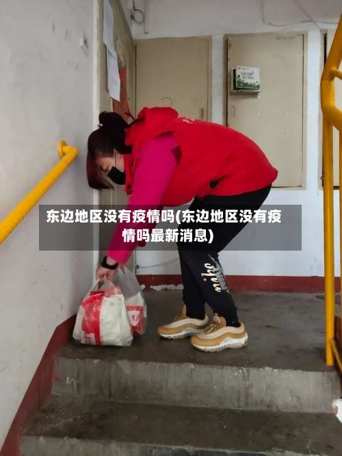 东边地区没有疫情吗(东边地区没有疫情吗最新消息)-第1张图片