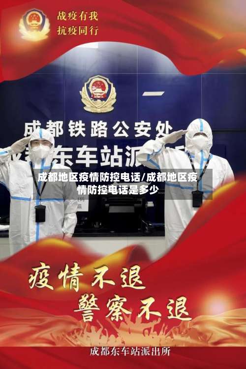成都地区疫情防控电话/成都地区疫情防控电话是多少-第3张图片