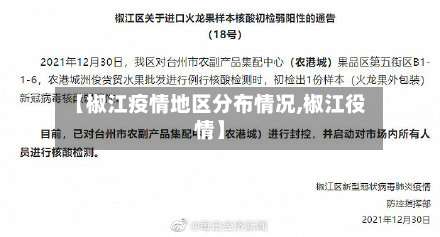 【椒江疫情地区分布情况,椒江役情】-第2张图片
