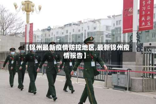 【锦州最新疫情防控地区,最新锦州疫情报告】-第3张图片