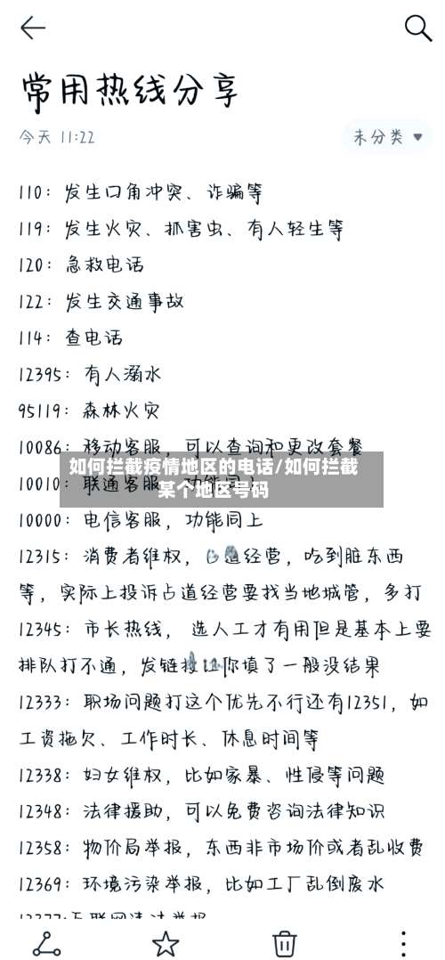 如何拦截疫情地区的电话/如何拦截某个地区号码-第2张图片