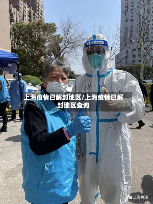 上海疫情已解封地区/上海疫情已解封地区查询-第2张图片