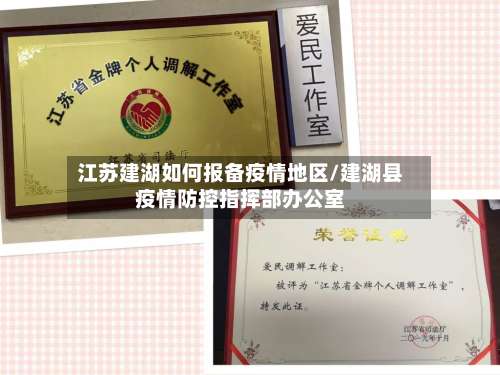 江苏建湖如何报备疫情地区/建湖县疫情防控指挥部办公室-第1张图片