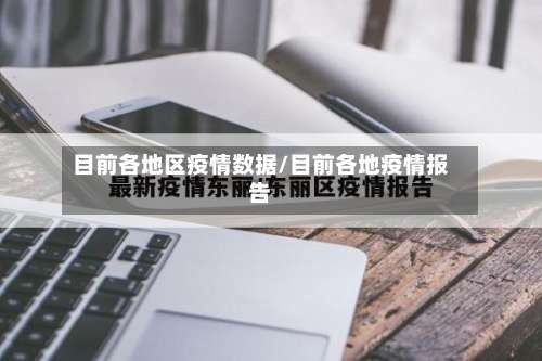 目前各地区疫情数据/目前各地疫情报告-第1张图片